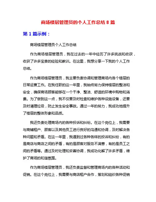 商场楼层管理员的个人工作总结8篇