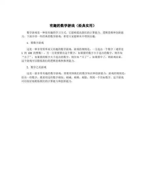 有趣的数学游戏(经典实用)