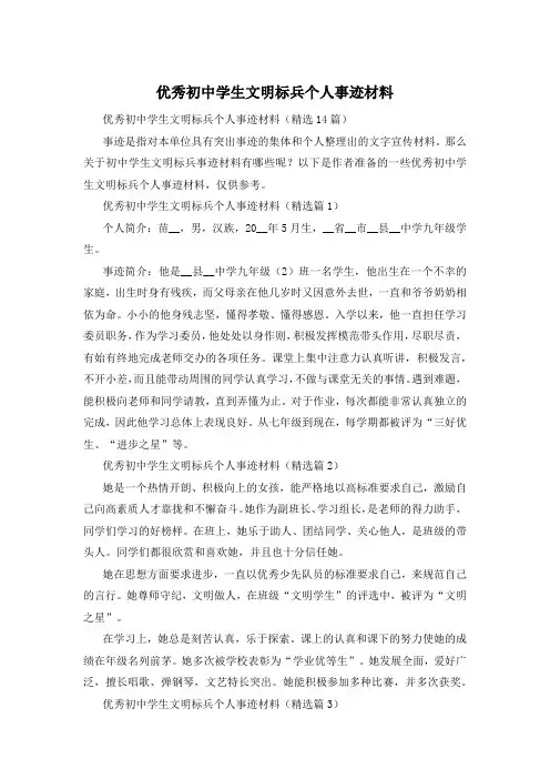 优秀初中学生文明标兵个人事迹材料