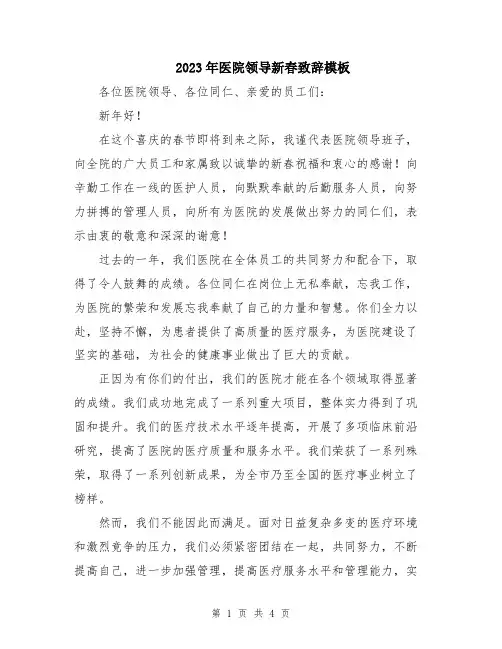 2023年医院领导新春致辞模板