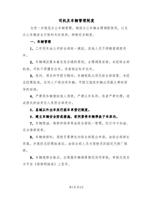 司机及车辆管理制度(3篇)