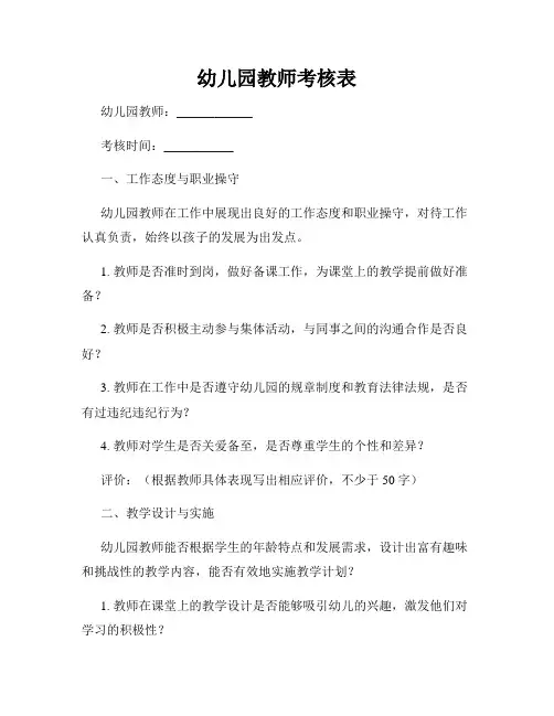 幼儿园教师考核表