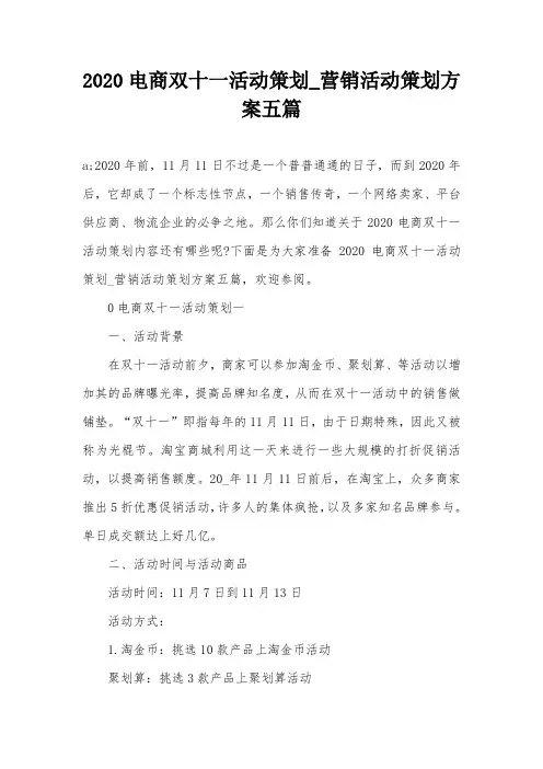 2020电商双十一活动策划_营销活动策划方案五篇
