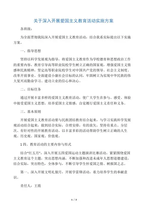 关于深入开展爱国主义教育活动实施方案