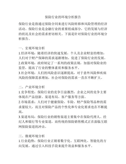 保险行业的环境分析报告