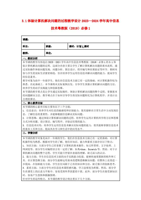 3.1体验计算机解决问题的过程教学设计2023—2024学年高中信息技术粤教版(2019)必修1