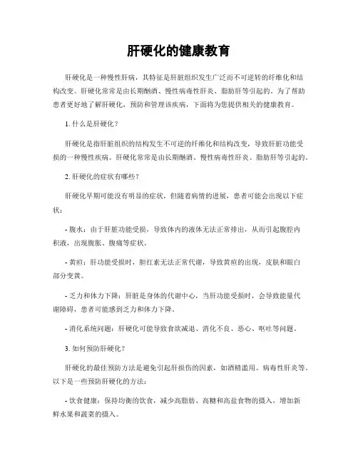 肝硬化的健康教育