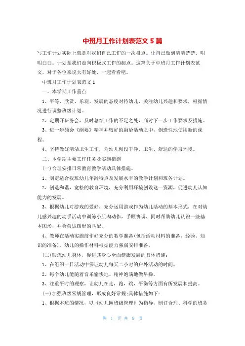 中班月工作计划表范文5篇