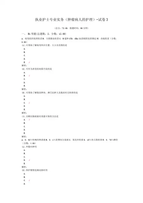 执业护士专业实务(肿瘤病人的护理)-试卷3