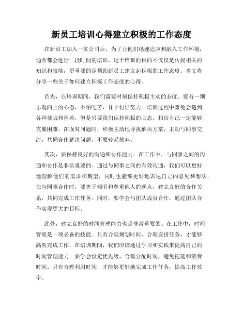 新员工培训心得建立积极的工作态度