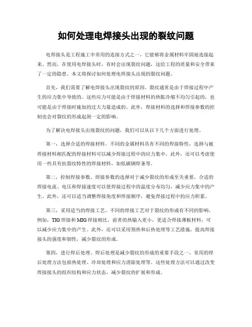 如何处理电焊接头出现的裂纹问题