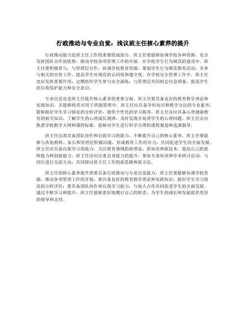 行政推动与专业自觉：浅议班主任核心素养的提升