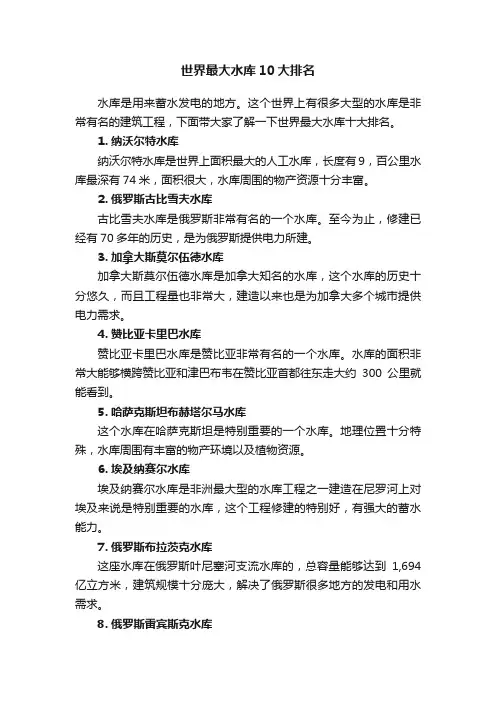 世界最大水库10大排名