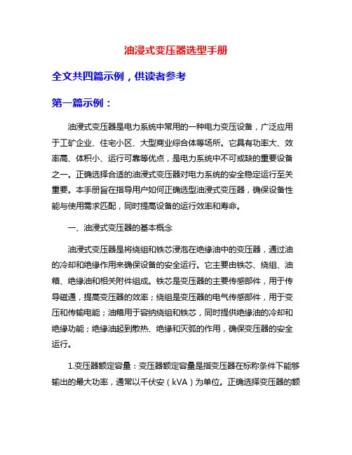 油浸式变压器选型手册