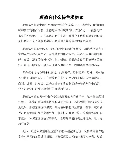 顺德有什么特色私房菜