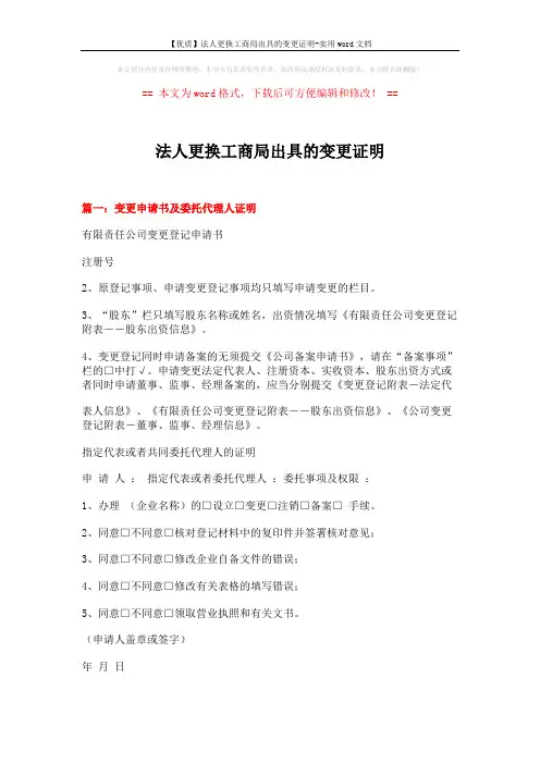 【优质】法人更换工商局出具的变更证明-实用word文档 (8页)