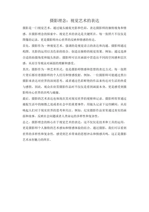 摄影理念：视觉艺术的表达