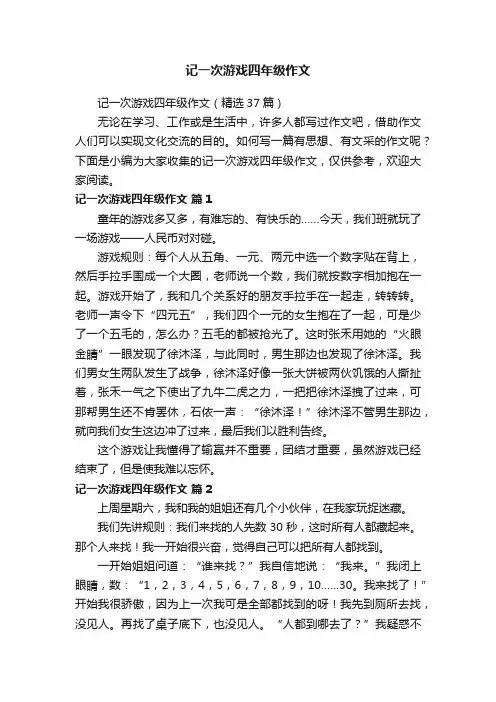 记一次游戏四年级作文（精选37篇）