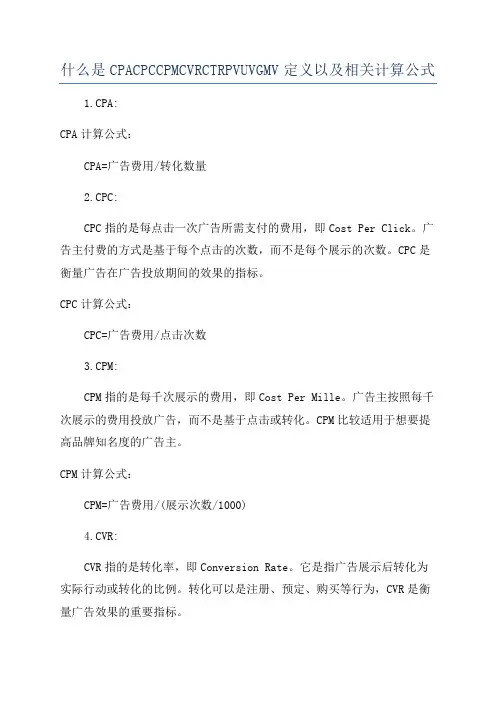 什么是CPACPCCPMCVRCTRPVUVGMV定义以及相关计算公式