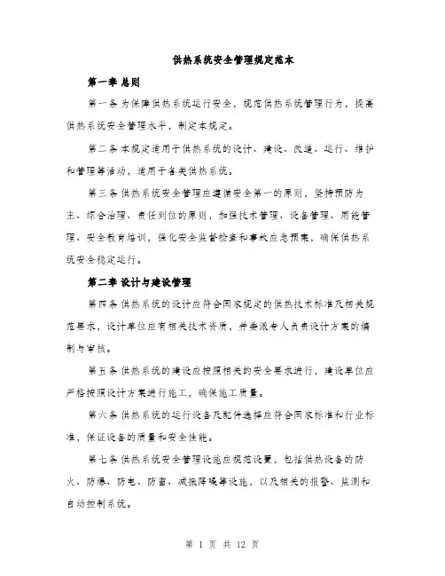 供热系统安全管理规定范本
