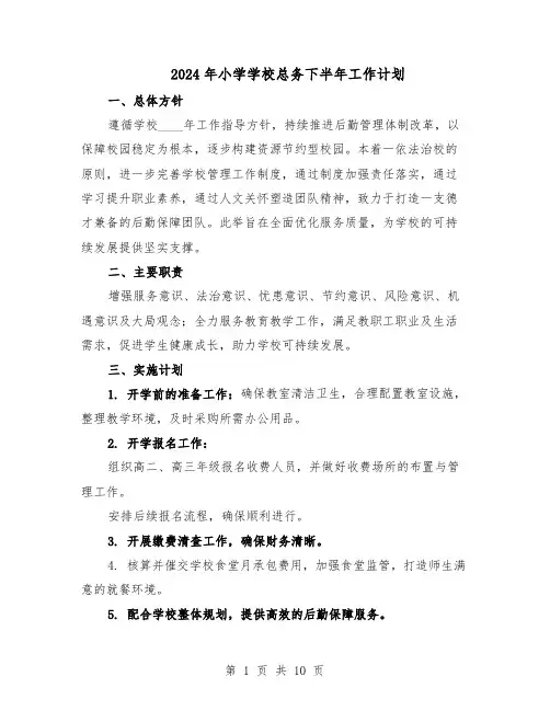 2024年小学学校总务下半年工作计划(五篇)