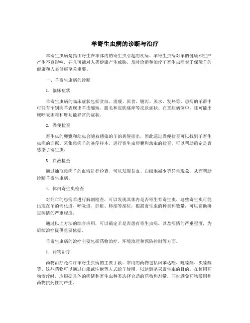 羊寄生虫病的诊断与治疗