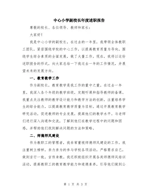 中心小学副校长年度述职报告