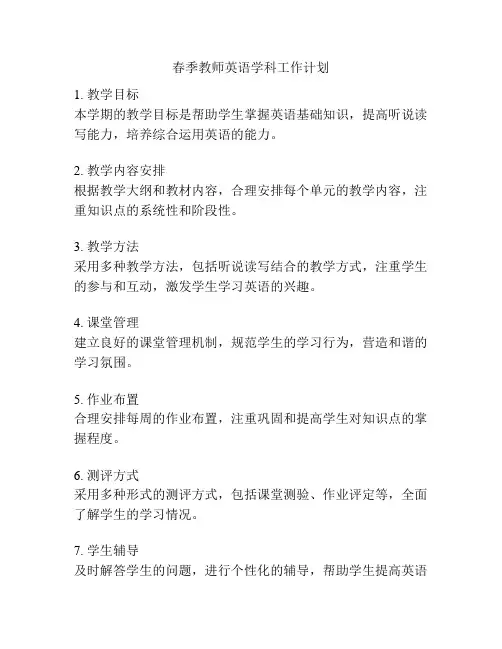 春季教师英语学科工作计划
