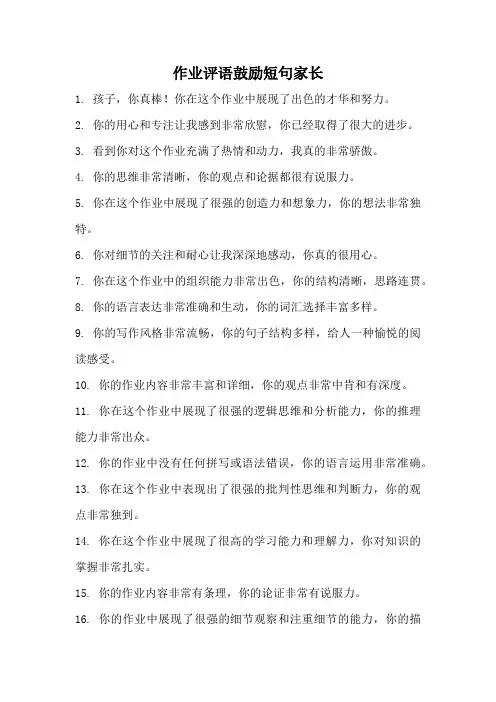 作业评语鼓励短句家长