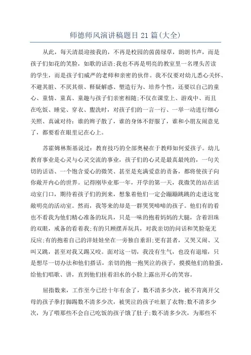 师德师风演讲稿题目21篇(大全)