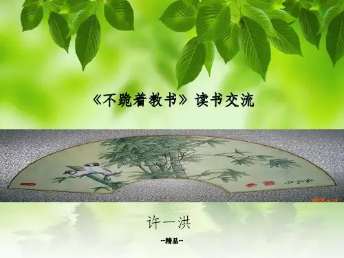 《不跪着教书》读书交流