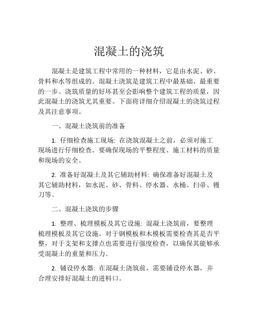 混凝土的浇筑