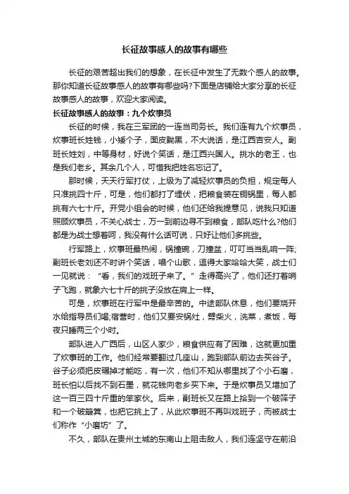 长征故事感人的故事有哪些