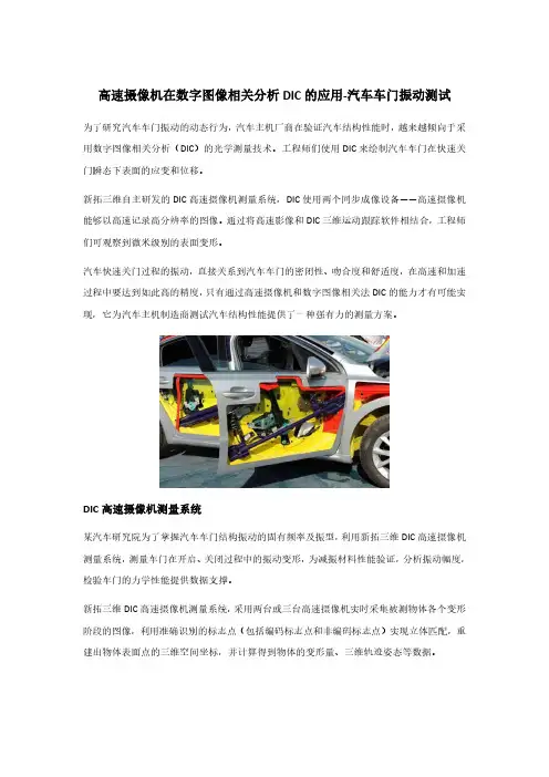高速摄像机在数字图像相关分析DIC的应用-汽车车门振动测试