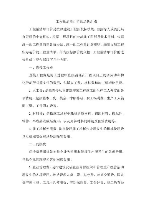 工程量清单计价的造价组成