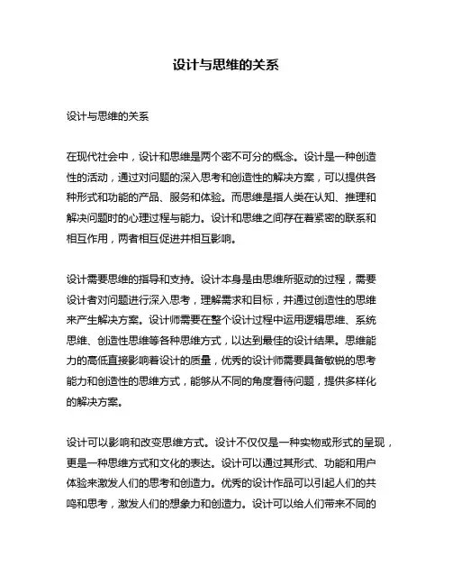 设计与思维的关系