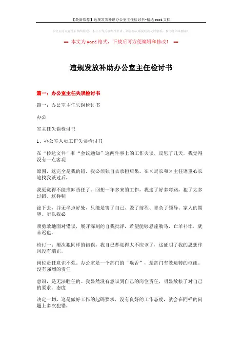 【最新推荐】违规发放补助办公室主任检讨书-精选word文档 (13页)