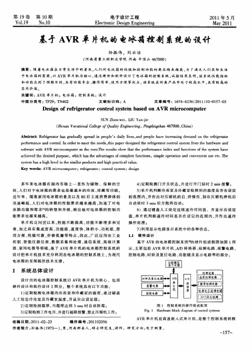 基于AVR单片机的电冰箱控制系统的设计