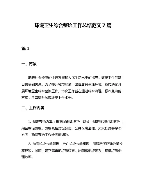 环境卫生综合整治工作总结范文7篇