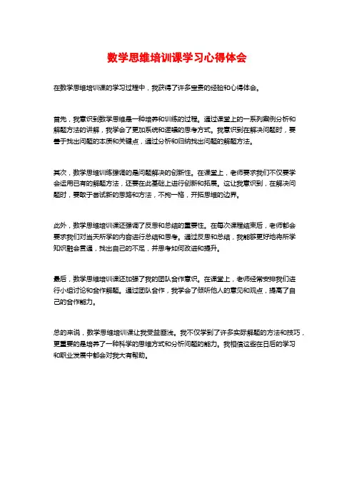 数学思维培训课学习心得体会