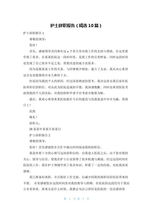 护士辞职报告（精选10篇）