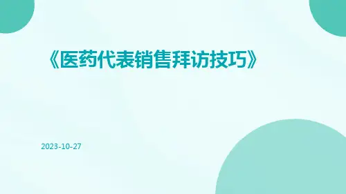 医药代表销售拜访技巧