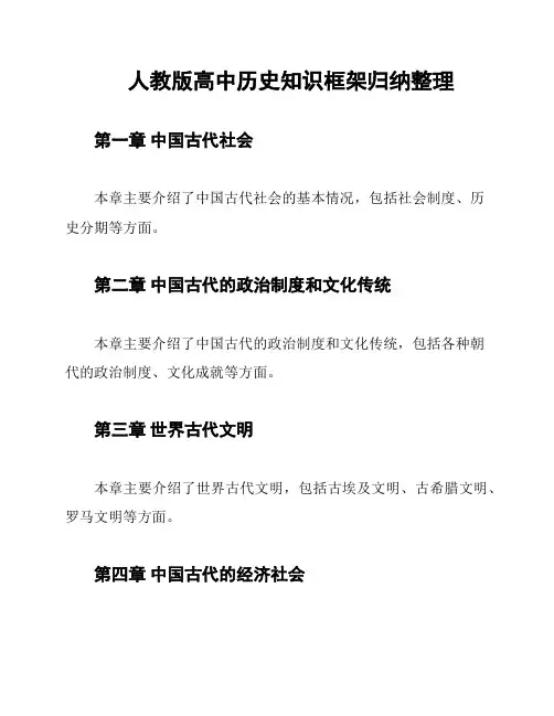 人教版高中历史知识框架归纳整理