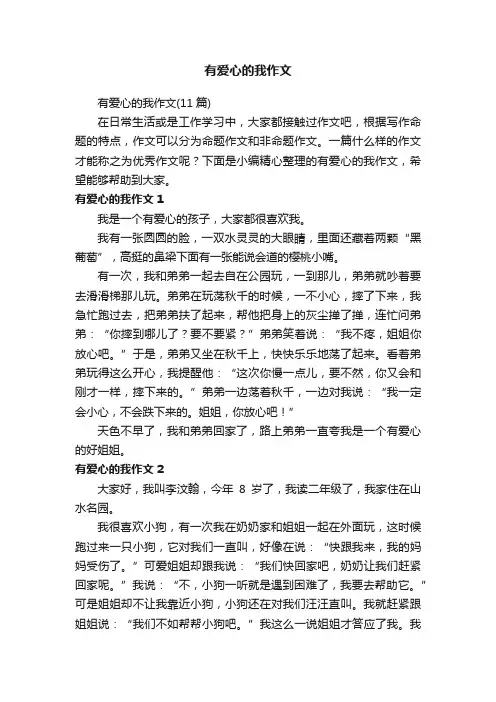 有爱心的我作文（11篇）