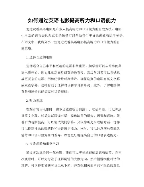 如何通过英语电影提高听力和口语能力