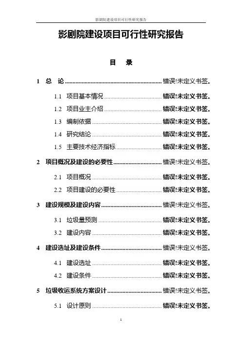 影剧院建设项目可行性研究报告