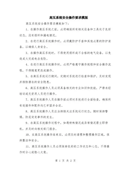 高压系统安全操作要求模版