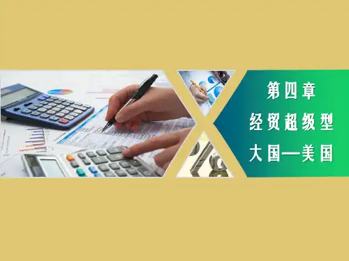第四章 经贸超级型大国--美国《 国际经贸地理》PPT课件