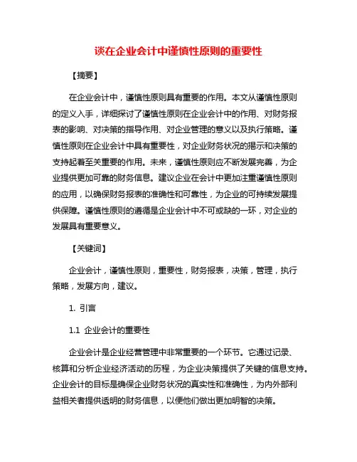 谈在企业会计中谨慎性原则的重要性