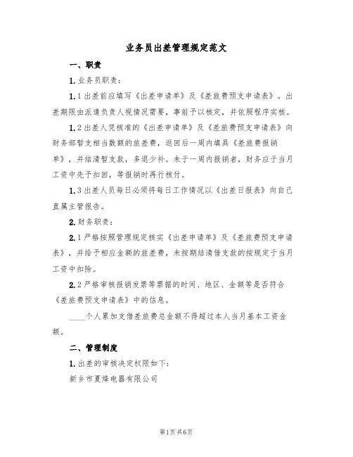业务员出差管理规定范文（2篇）